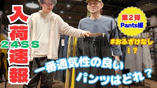 【入荷速報 第２弾！】パンツもたくさん入荷したので、おふざけなし？でご紹介！