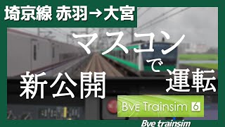 【BVE6】新公開されたリアルな埼京線をE233-7000で運転してみた！