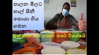 hal ha sini mila  පාලන මිලට හාල් සීනී සොයා ගිය ගමන .