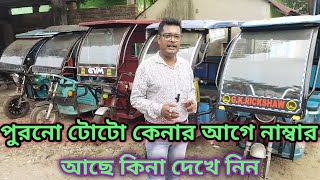 পুরনো টোটো কেনার আগে নাম্বার আছে কিনা দেখে নিন