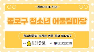 [한국청소년동아리연맹] 2022 종로구청소년어울림마당 5회차 #한국청소년동아리연맹 #종로구청 #청소년 #동아리 #비대면 #온라인 #어울림마당 #종로구청소년어울림마당