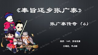 【八大棍儿】郭德纲 无广告单口相声助眠《张广泰回家》（4）（好梦）