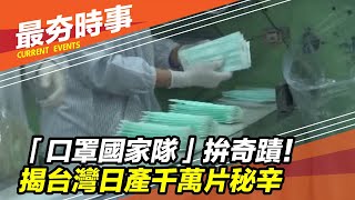 「口罩國家隊」拚奇蹟！　揭台灣日產千萬片秘辛｜三立新聞台