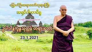 ဥပါဒါနကၡႏၶသုတၱန္ တရားေတာ္ 23.1.2021 ​ေျမာက္​ဦးဆရာ​ေတာ္​ဘုရားႀကီး