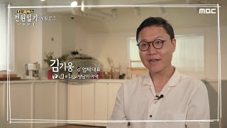 [다큐 플렉스] ＜시청률 최고의 1분!＞ CEO가 된 영남이의 근황 공개, MBC 210625 방송