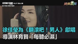 徐佳瑩為《翻滾吧！男人》獻唱　導演林育賢「每聽必濕」@setn