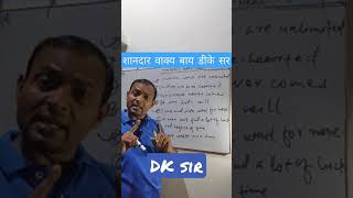 #शानदार वाक्य बाय डीके सर#विचित्र वाक्य जानने लायक है।