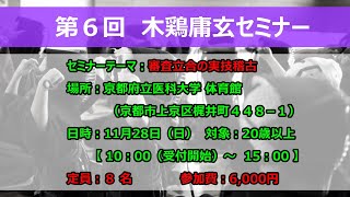 【2021年11月28日（日）】第６回 木鶏庸玄セミナー開催！！