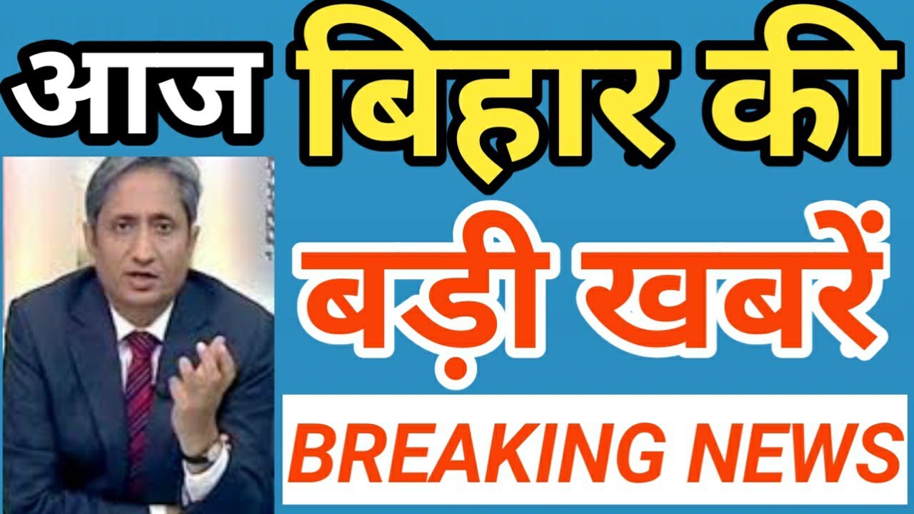 Today Bihar News : Top 20 News Of Bihar | Seemanchal News ...