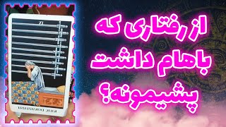 فال تاروت سوگل - از رفتاری که باهام داشت پشیمونه؟