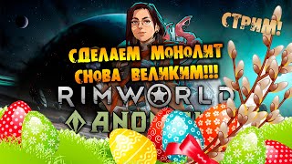 🔴НЕОЖИДАННЫЙ СТРИМ RIMWORLD Anomaly прохождение на русском