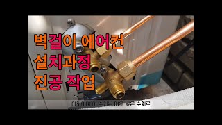 벽걸이 에어컨 설치과정 진공작업 토스토552