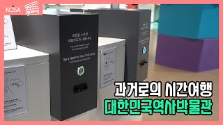 [문화PD] 과거로의 시간여행, 대한민국역사박물관