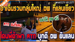 เมื่ออาเฉินรวมกลุ่มใหญ่ DW ที่แลนเขียว โดนพี่ต้าพา ATN บุกตี DW ยันแลน | GTA V | WC2 EP.3377