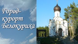 Город курорт Белокуриха Прогулки по городу