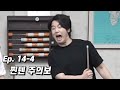 10년 우정의 노필터링 당구 [Ep.14-4]