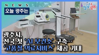 ☑210908 오늘광주는 : 광주시, 전국 첫 ‘AI 보건소’ 구축… ‘고품질 의료서비스’ 제공 기대