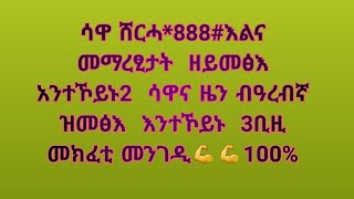 ሳዋ ሸርሓ *888#መማረፂ ዘይመፅአና ተኾይኑ ሳዋና ዜን እንግልዝ እና ቢዚ መክፈቲ መንገድታት ቁ29