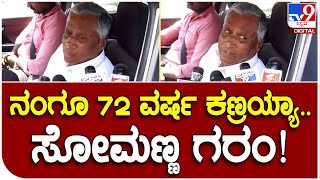 Somanna: ತುಮಕೂರಿನಲ್ಲಿ ಮಾಧ್ಯಮಗಳ ಪ್ರಶ್ನೆಗೆ ಗರಂ ಆದ ಸೋಮಣ್ಣ|#TV9B