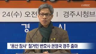 [포항MBC뉴스]용산참사 철거민 측 권영국 변호사 경주 출마