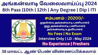 அங்கன்வாடி வேலைவாய்ப்பு 2024 | Anganwadi Jobs 2024 | TN Govt Jobs 2024 | Government Jobs 2024 Tamil