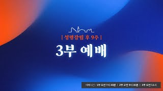 정동제일교회 주일예배 3부 | 천영태 목사 \