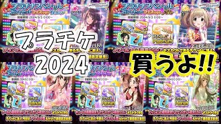 【デレステ】9周年記念！ プラチナスペシャルガシャセット!! 2024!!  【プラチナスペシャルガシャセット】【9th Anniversary】