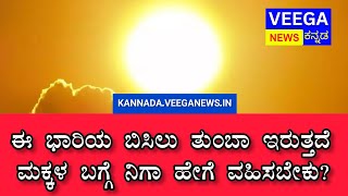 ಈ ಬಾರಿಯ ಬಿಸಿಲು ಹೆಚ್ಚು ಇರುವ ಸಾಧ್ಯತೆ.. ಎಚ್ಚರಿಕೆಯಿಂದ ಇರಿ