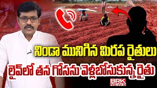 నిండా మునిగిన మిరప రైతులు.. | Chilli Farmers Issuse | | BRK Exclusive Drive @brknewsaptg