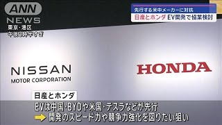 日産とホンダ　EV開発で協業検討　先行する米中メーカーに対抗【スーパーJチャンネル】(2024年3月15日)