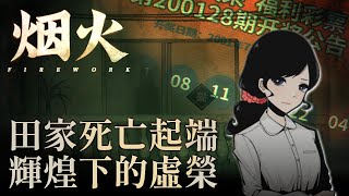 【烟火】中國風恐怖懸疑解謎遊戲，調查清潭鎮滅門案，一場意外的火災摘牽扯出隱藏在命案下的真相【煙火】：02