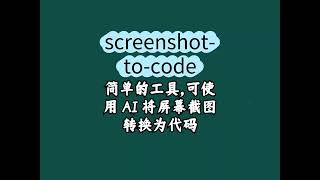 屏幕截图到代码 screenshot to code