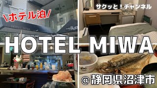 【ホテル泊】HOTEL MIWA（静岡県沼津市）