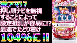 【いろはに愛姫】RB後とART終了準備中の押し順無視の設定推測手順を解説