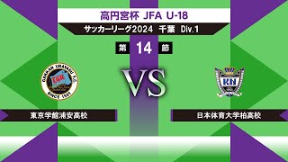 【高円宮杯 JFA U-18 サッカーリーグ2024千葉 Div.1】第14節　東京学館浦安vs日体大柏