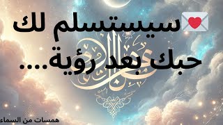 💌 حبك سوف يستسلم لك بعد رؤية رسالتك من الملائكة