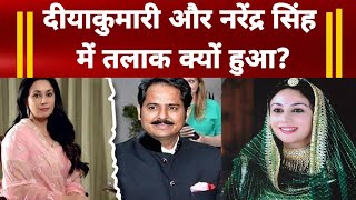 Rajasthan Election Rajkumari Diya Kumari Narendra Singh Love story दीयाकुमारी की जीवनी jaipur news