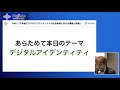 2020 8 24 日本版デジタルアイデンティティの社会実装における課題と挑戦（ホールb）