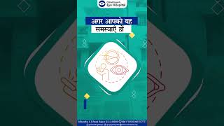 अगर आपको यह समस्याएँ हों।| Chhattisgarh Eye Hospital | Raipur