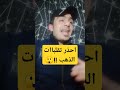 الحذر من تقلبات الذهب @altadakhom