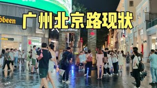 广州北京路现状，拍摄于2024年7月26日晚上9点许，大家都看看吧