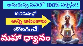 అనుకున్న పనిలో 100% సక్సెస్ కోసం నిర్విఘ్న మహా ధ్యానం!Powerful-Guided Meditation to remove obstacles