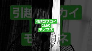 引越のサカイ　CMのモノマネ