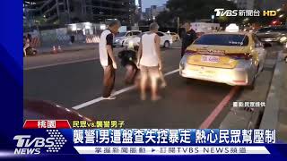 放手!男沿路狂按喇叭 員警關心竟遭勒脖