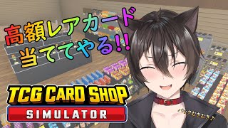 【TCG Card Shop Simulator】パックをムキムキにして高額カード狙う！！【＃3】