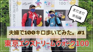 【余裕編】夫婦で100キロ歩いてみた。#1【東京エクストリームウォーク100】