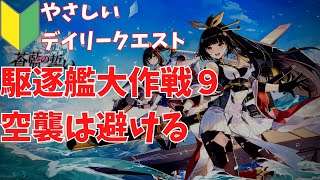 【ブルーオース攻略】駆逐艦大作戦９【蒼藍誓約】