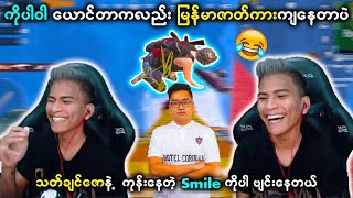 😂 မြန်မာဇာတ်ကားထဲကလို ကိုပါဝါလည်း ယောင်ကုန်ပြီး 🤣(နော့နေတဲ့ Smile ကို အပါခေါ်ပေးနေတာ) | Power Gaming