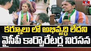 కర్నూలు లో అభివృద్ధి లేదని వైసీపీ కార్పొరేటర్ల నిరసన | Kurnool YCP Corporators | hmtv