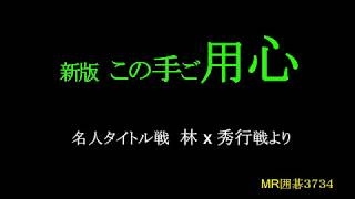 呉清源　新版  [[この手ご用心]]　林 x 秀行戦ﾖﾘ　MR囲碁3734